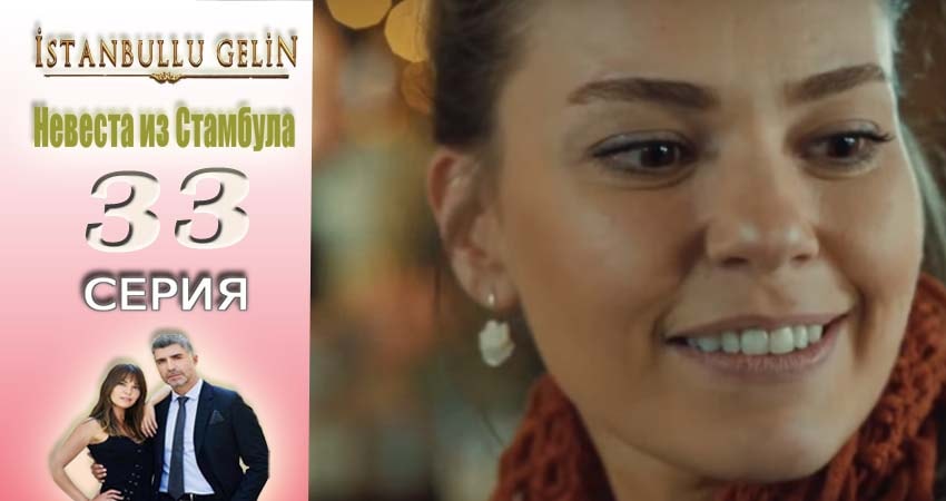 Сериал Невеста из Стамбула (Istanbullu Gelin) (2017) 1 сезон 33 серия в 4K UHD и HD смотреть онлайн бесплатно