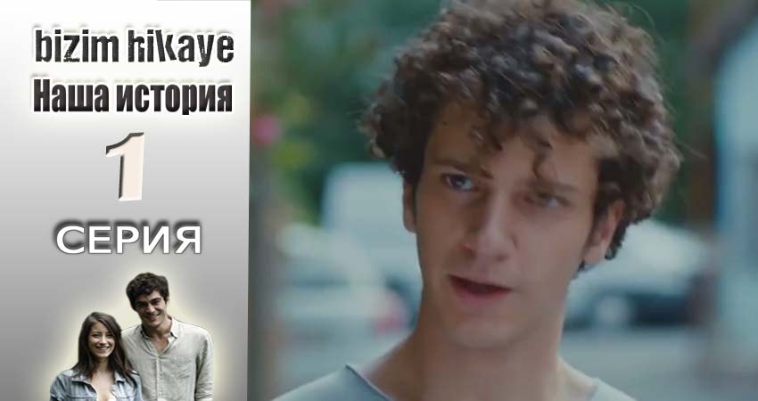 Сериал Наша история 1 сезон 1 серия онлайн в качестве 1080p