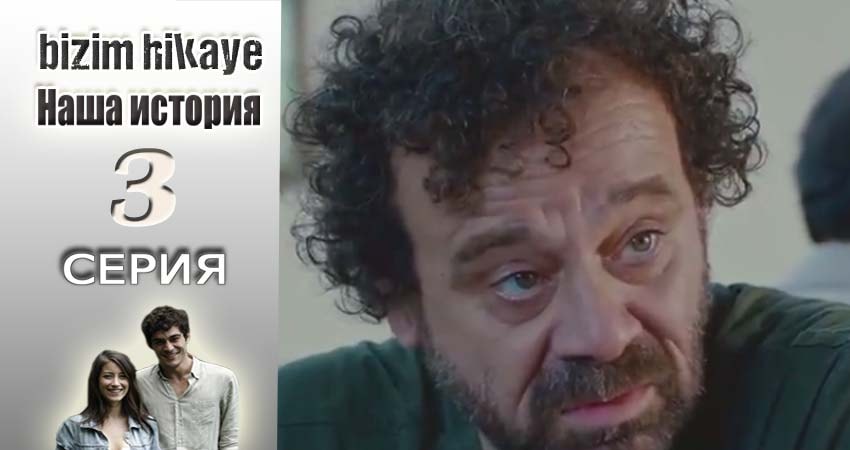 Сериал Наша история (2015-2017) 1 сезон 3 серия в 4K UHD и HD смотреть онлайн бесплатно