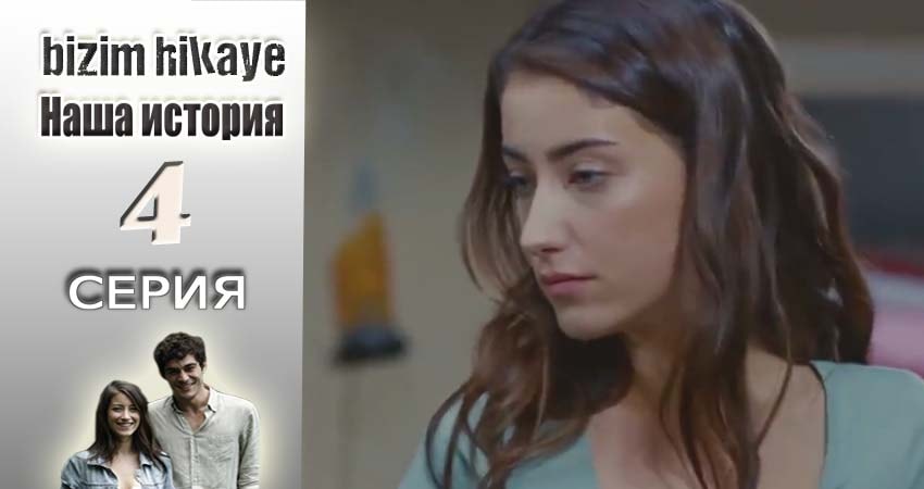 Наша история 1 сезон 4 серия смотреть онлайн 720p или 1080p