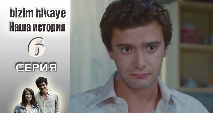 Наша история (2015-2017) 1 сезон 6 серия полностью смотреть бесплатно без рекламы