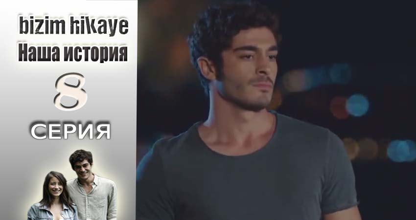 Смотреть сериал Наша история 1 сезон 8 серия в отличном качестве
