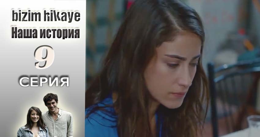 Наша история (2015-2017) 1 сезон 9 серия смотреть онлайн бесплатно