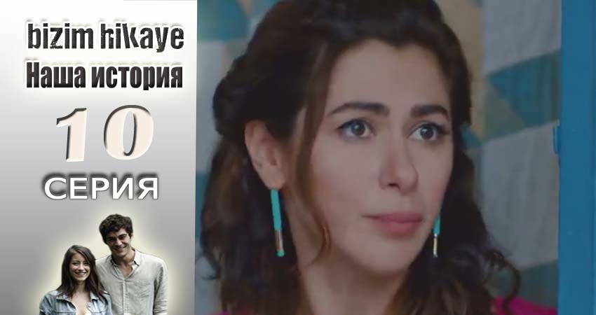 Наша история (2015-2017) 1 сезон 10 серия онлайн бесплатно в высоком качестве