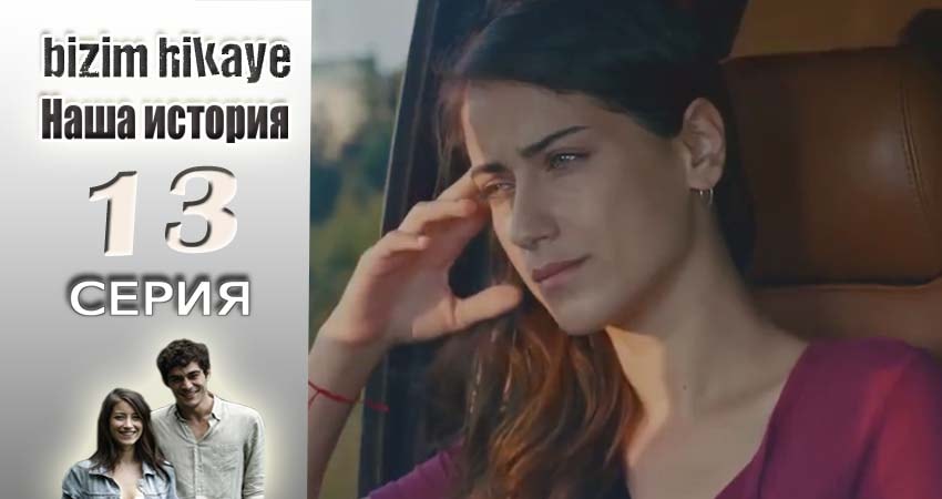 Сериал Наша история 1 сезон 13 серия онлайн в качестве 1080p