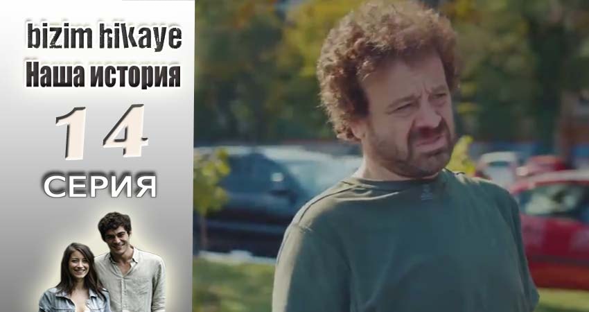 Наша история (2015-2017) 1 сезон 14 серия онлайн бесплатно в высоком качестве