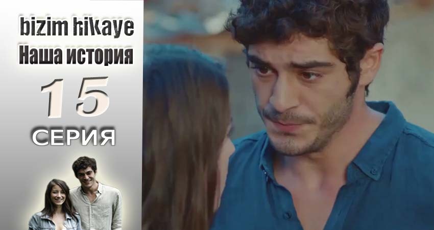 Наша история (2015-2017) 1 сезон 15 серия полностью смотреть бесплатно без рекламы