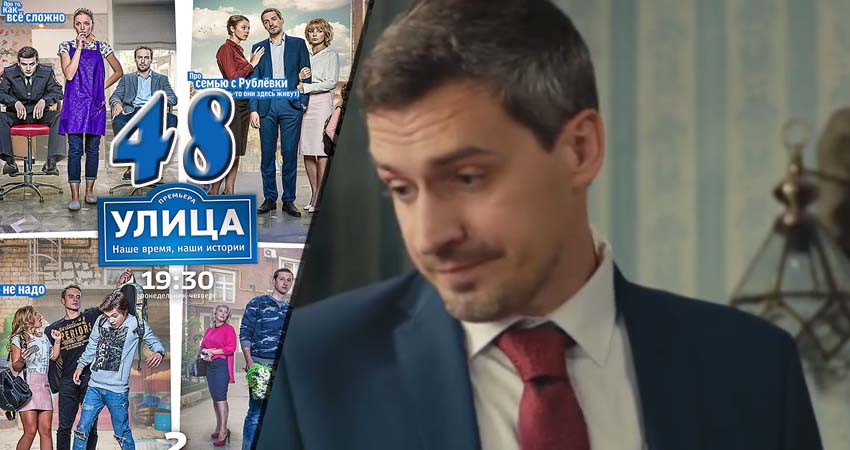 Сериал Улица (2017) 1 сезон 48 серия в хорошем качестве 1080 Full HD