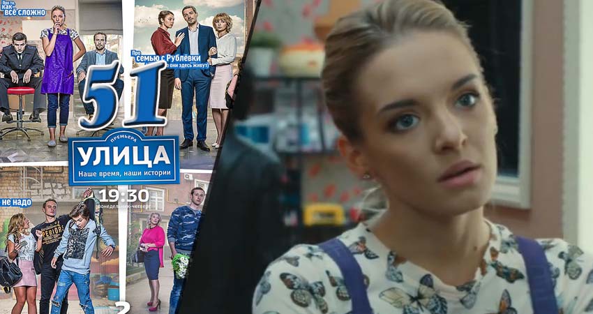 Сериал Улица (2017) 1 сезон 51 серия в хорошем качестве 1080 Full HD
