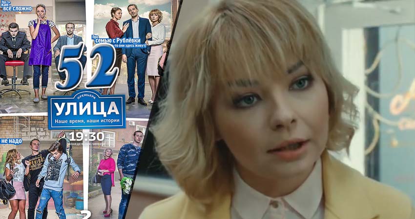 Сериал Улица 1 сезон 52 серия онлайн в качестве 1080p