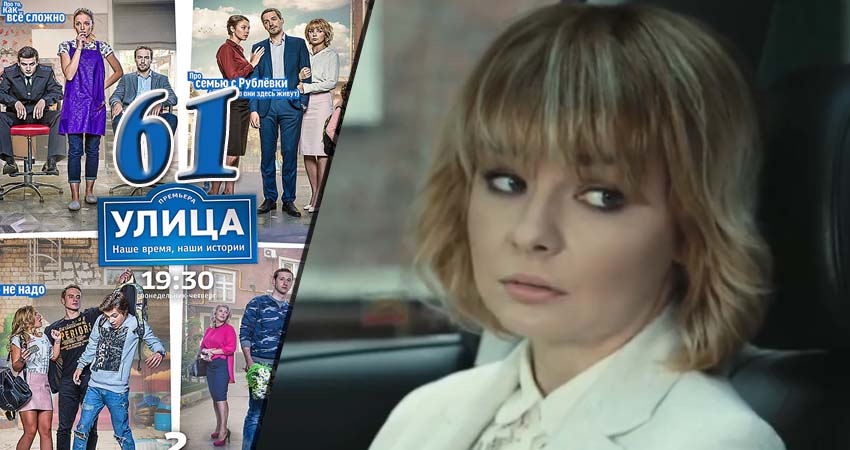 Улица 1 сезон 61 серия смотреть онлайн 720p или 1080p