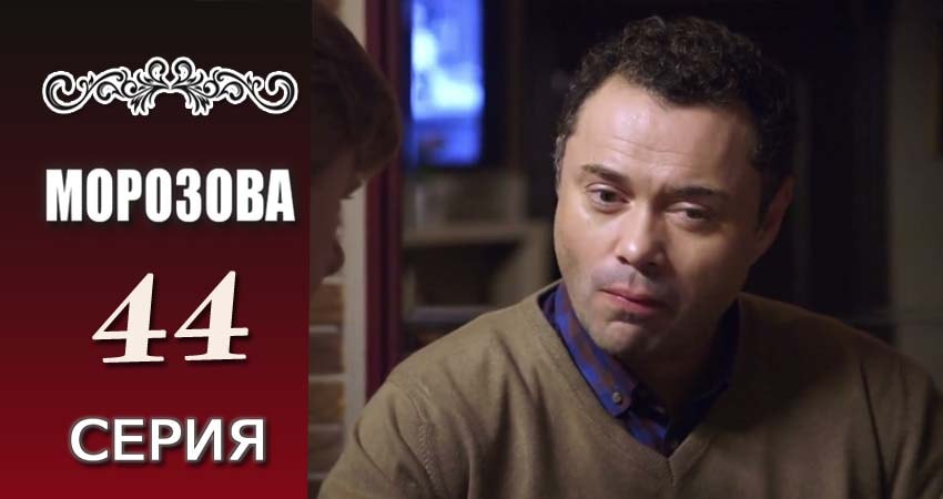 Смотреть сериал Морозова (2017) 1 сезон 44 серия в хорошем качестве онлайн