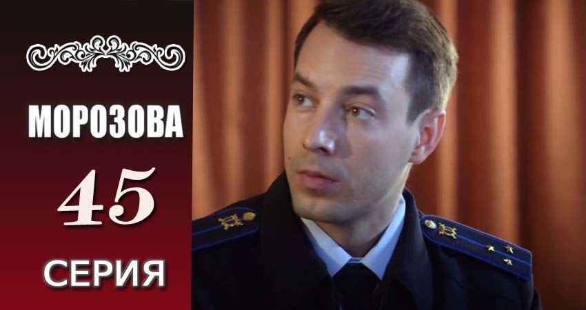 Морозова (2017) 1 сезон 45 серия смотреть в 4K качестве онлайн