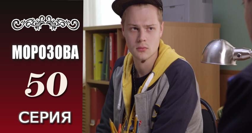 Морозова (2017) 1 сезон 50 серия смотреть в 4K качестве онлайн