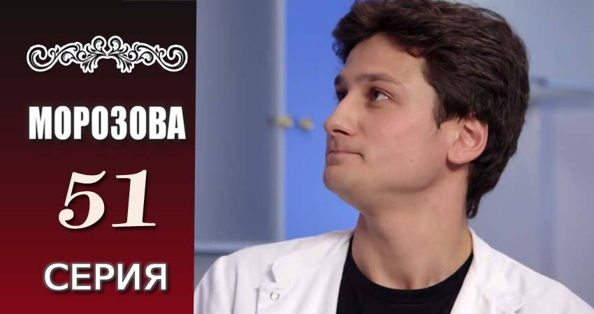 Сериал Морозова (1 сезон, 2017) смотреть онлайн в хорошем качестве бесплатно