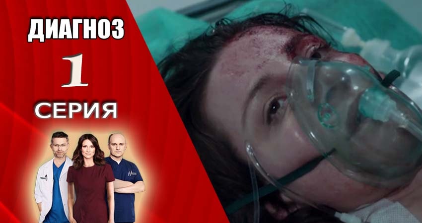 Диагноз 1 сезон 1 серия смотреть полностью без перерыва