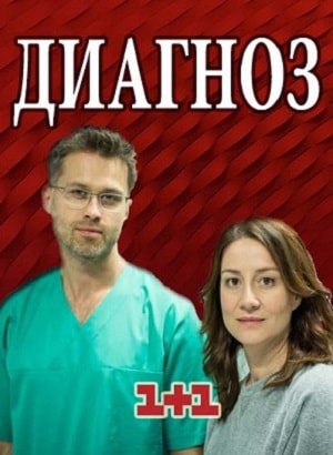 Диагноз (2017-2018) 1 сезон смотреть онлайн в супер качестве 4K без рекламы