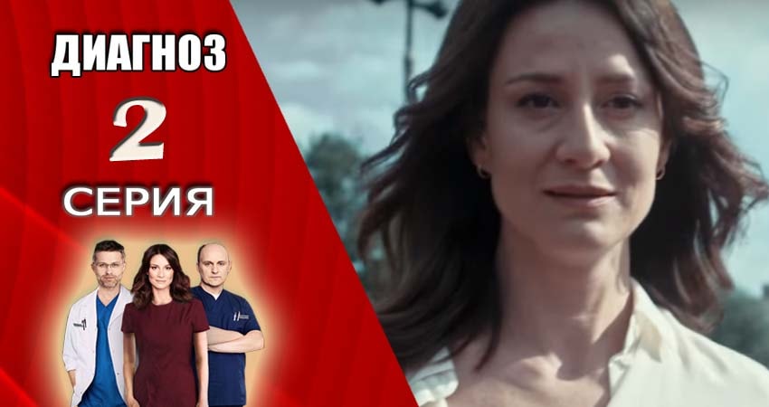 Диагноз 2017-2018 лордфильм