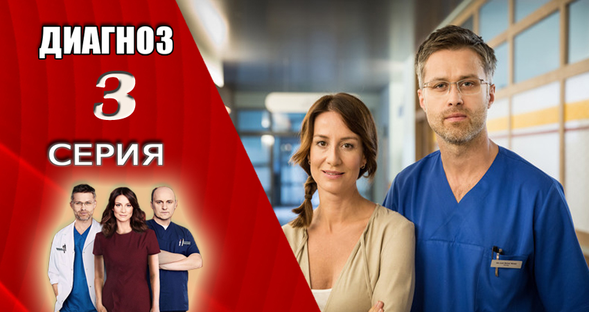 Диагноз (2017-2018) 1 сезон 3 серия онлайн бесплатно в высоком качестве
