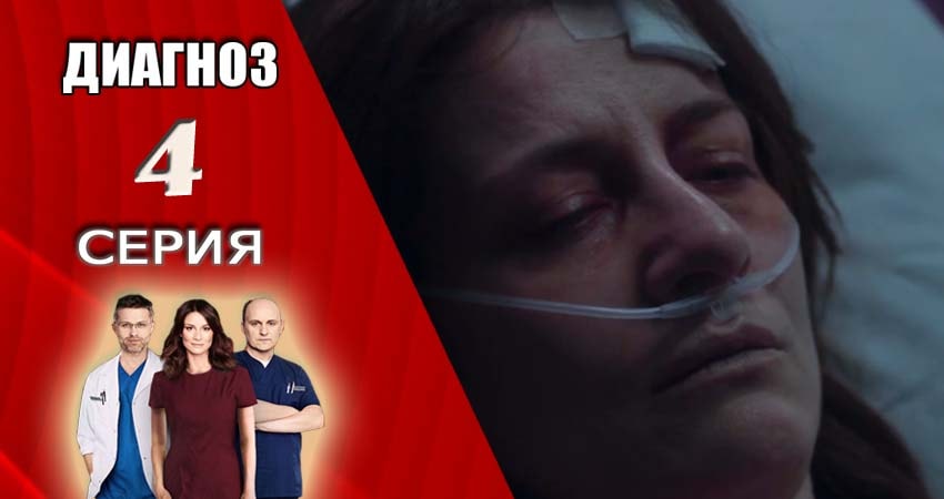 Диагноз (2017-2018) 1 сезон 4 серия смотреть в 4K качестве онлайн
