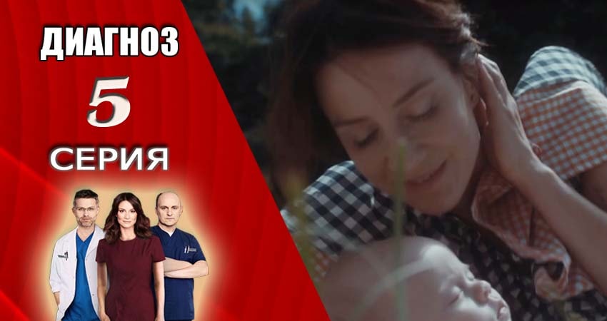 Сериал Диагноз (2017-2018) 1 сезон 5 серия в хорошем качестве 1080 Full HD