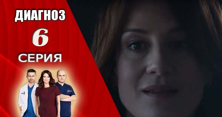 Диагноз (1 сезон) 2017-2018 смотреть лордфильм