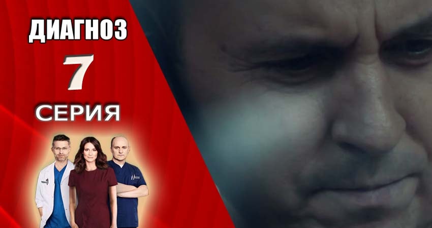 Диагноз 1 сезон 7 серия все серии подряд онлайн бесплатно