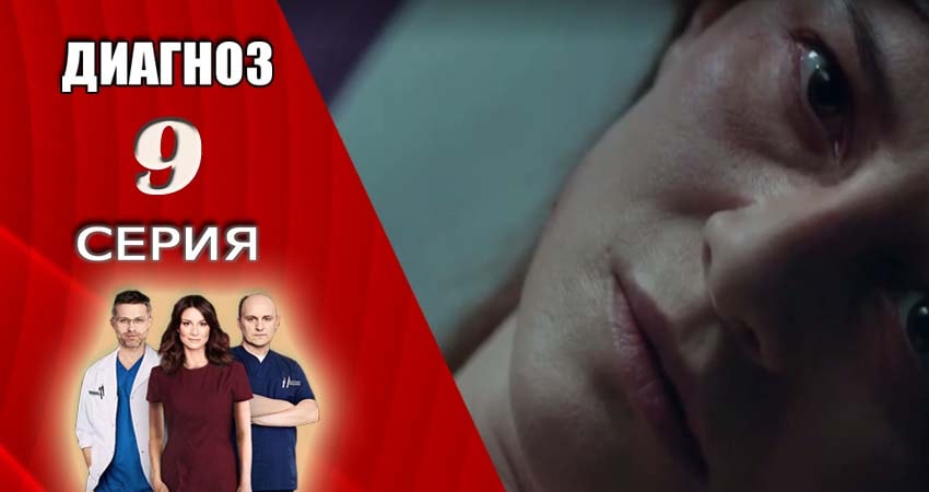 Сериал Диагноз (2017-2018) 1 сезон 9 серия в 4K UHD и HD смотреть онлайн бесплатно