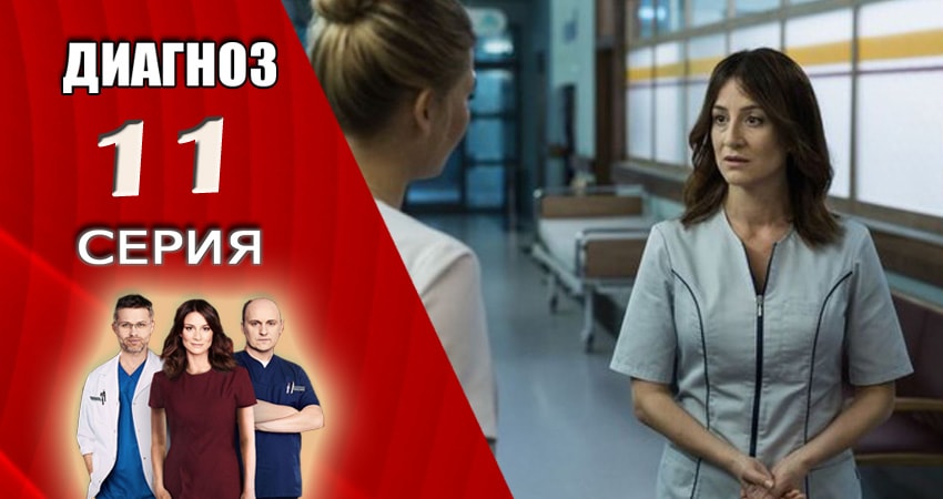 Диагноз (2017-2018) 1 сезон 11 серия смотреть онлайн в хорошем качестве