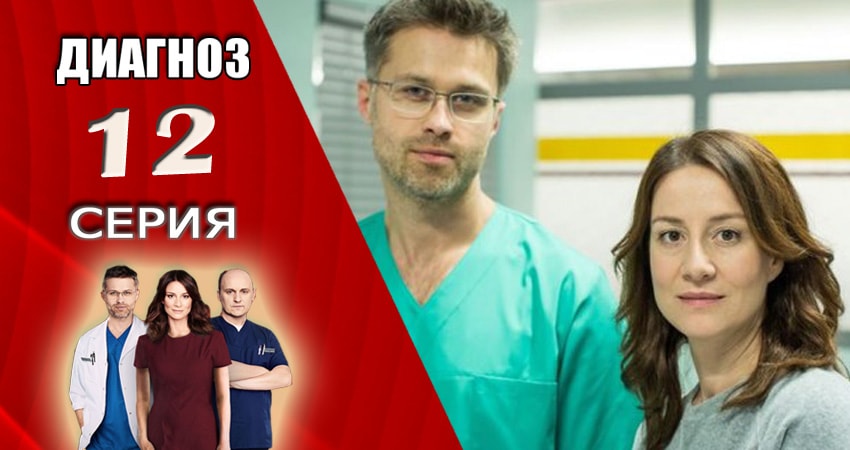 Диагноз (1 сезон, 2017-2018) смотреть онлайн бесплатно
