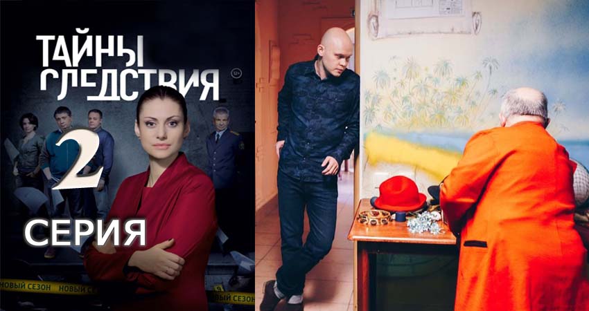 Тайны следствия (2010-2017) 17 сезон 2 серия смотреть в HD 1080 без регистрации