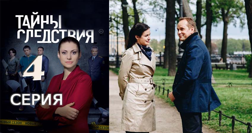 Смотреть Тайны следствия 17 сезон 4 серия онлайн бесплатно без смс