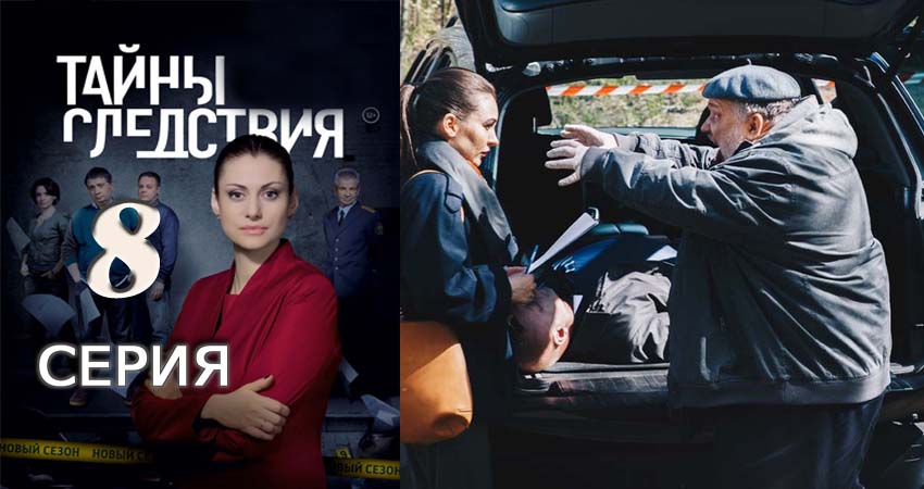 Тайны следствия 17 сезон 8 серия все серии подряд онлайн бесплатно