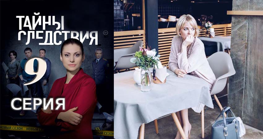 Сериал Тайны следствия (2010-2017) 17 сезон 9 серия в хорошем качестве 1080 Full HD