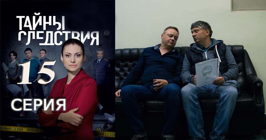Сериал Тайны следствия 17 сезон 15 серия онлайн в качестве 1080p