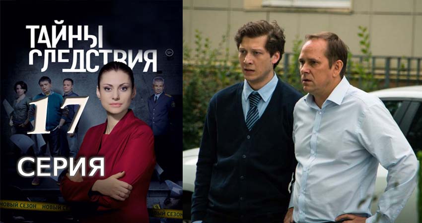 Сериал Тайны следствия (2010-2017) 17 сезон 17 серия в хорошем качестве 1080 Full HD