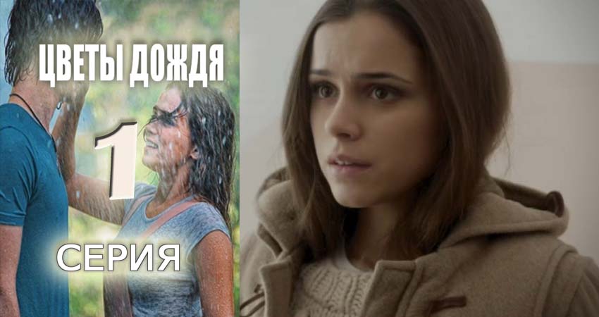 Цветы дождя 1 сезон 1 серия смотреть бесплатно в хорошем качестве