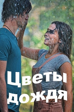 Цветы дождя 1-8,9,10 серия (2017, Россия) смотреть сериал онлайн
