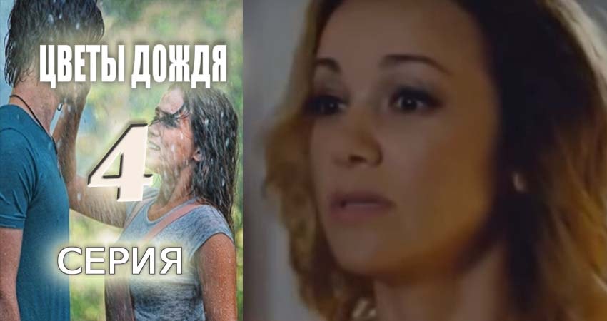 Смотреть сераил Цветы дождя (2017) 1 сезон 4 серия HD 1080, 4K