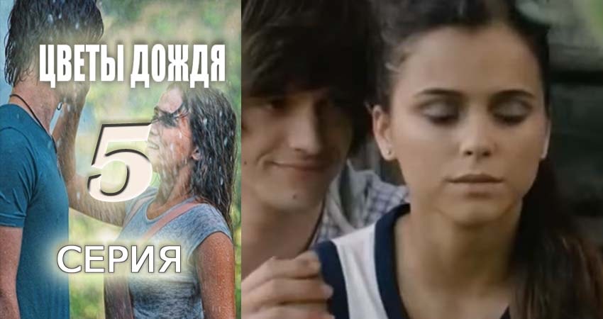 Цветы дождя 1 сезон 5 серия смотреть бесплатно в хорошем качестве