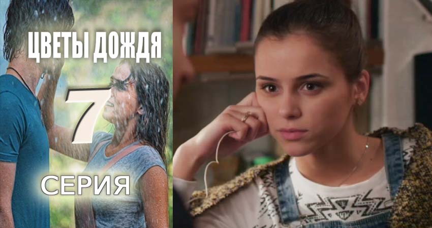 Цветы дождя 1 сезон 7 серия смотреть в хорошем качестве