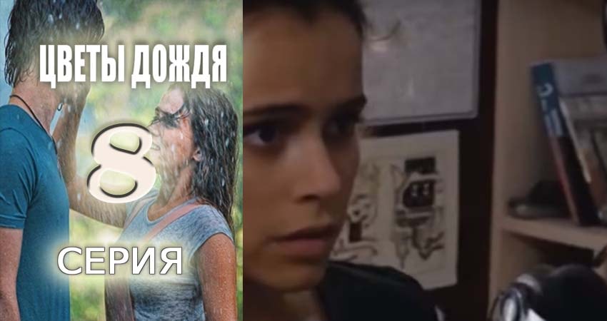 Цветы дождя сериал лордфильм бесплатно