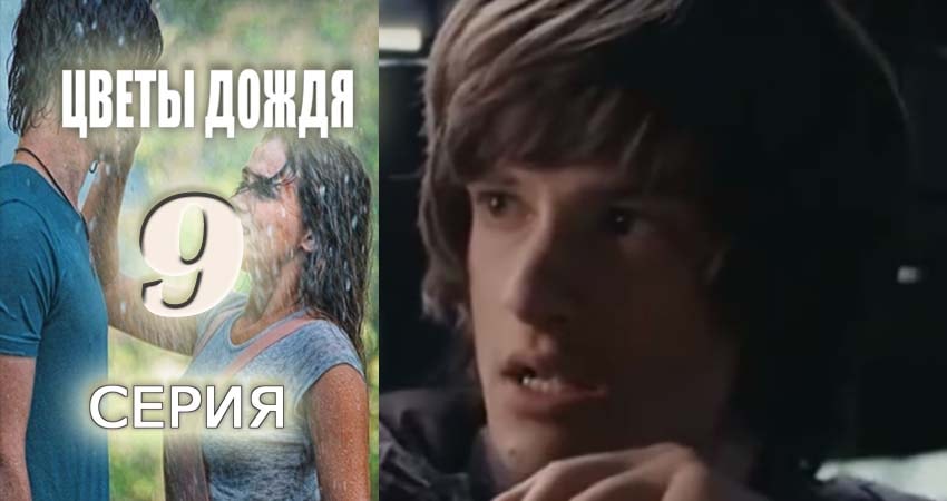 Цветы дождя 1 сезон 9 серия смотреть онлайн в качестве 4K