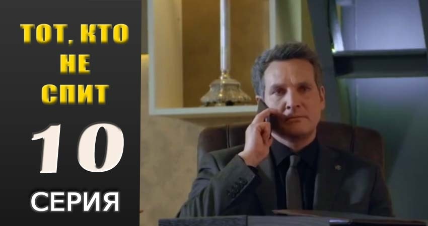 Сериал Тот, кто не спит 1 сезон 10 серия смотреть онлайн бесплатно в хорошем качестве