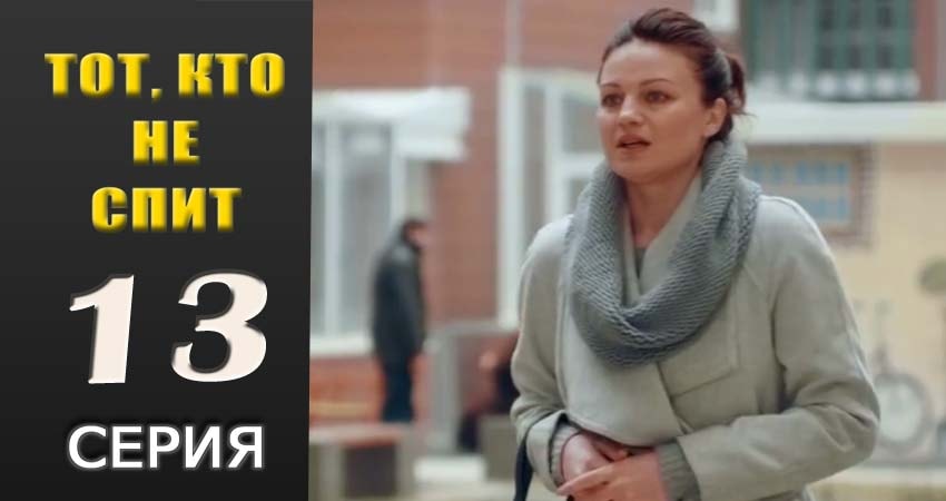 Тот, кто не спит (2018) 1 сезон 13 серия смотреть онлайн в хорошем качестве