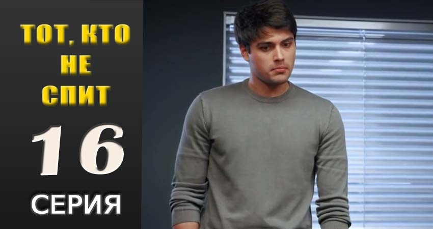 Тот, кто не спит 1 сезон 16 серия смотреть в хорошем качестве