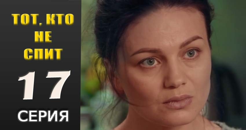 Тот, кто не спит (2018) 1 сезон 17 серия онлайн бесплатно в высоком качестве