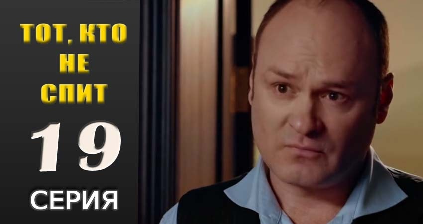Тот, кто не спит 1 сезон 19 серия полная версия смотреть бесплатно