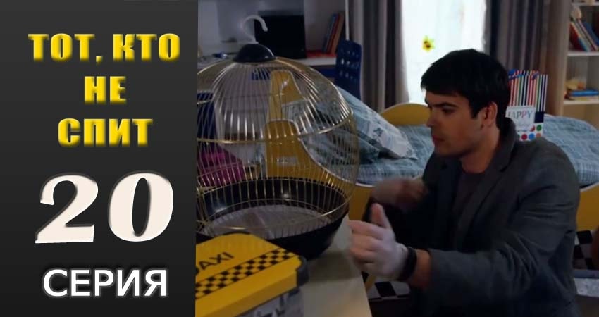 Тот, кто не спит 1 сезон 20 серия смотреть полностью без перерыва