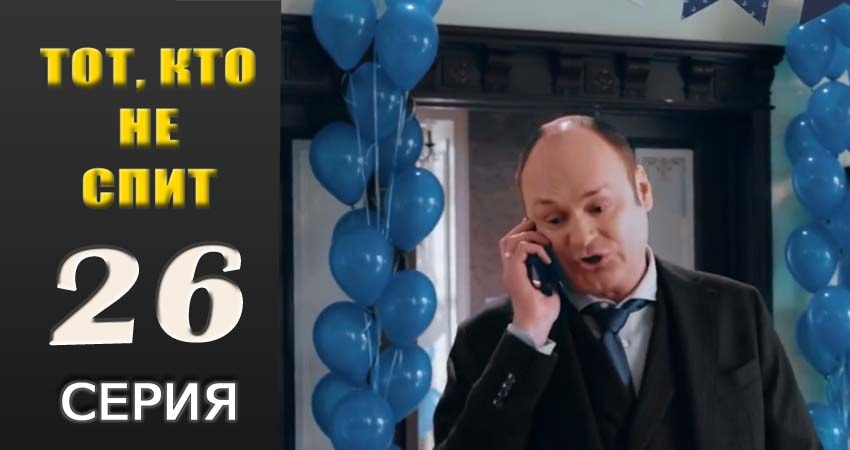 Тот, кто не спит (1 сезон, 2018) смотреть онлайн в хорошем качестве бесплатно